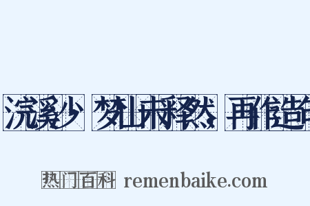 浣溪沙·梦山未释然，再作造句是什么意思的图片